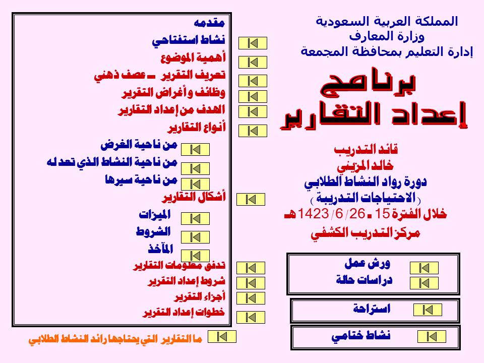 مهارات إعداد وكتابة التقارير والعروض الفنية